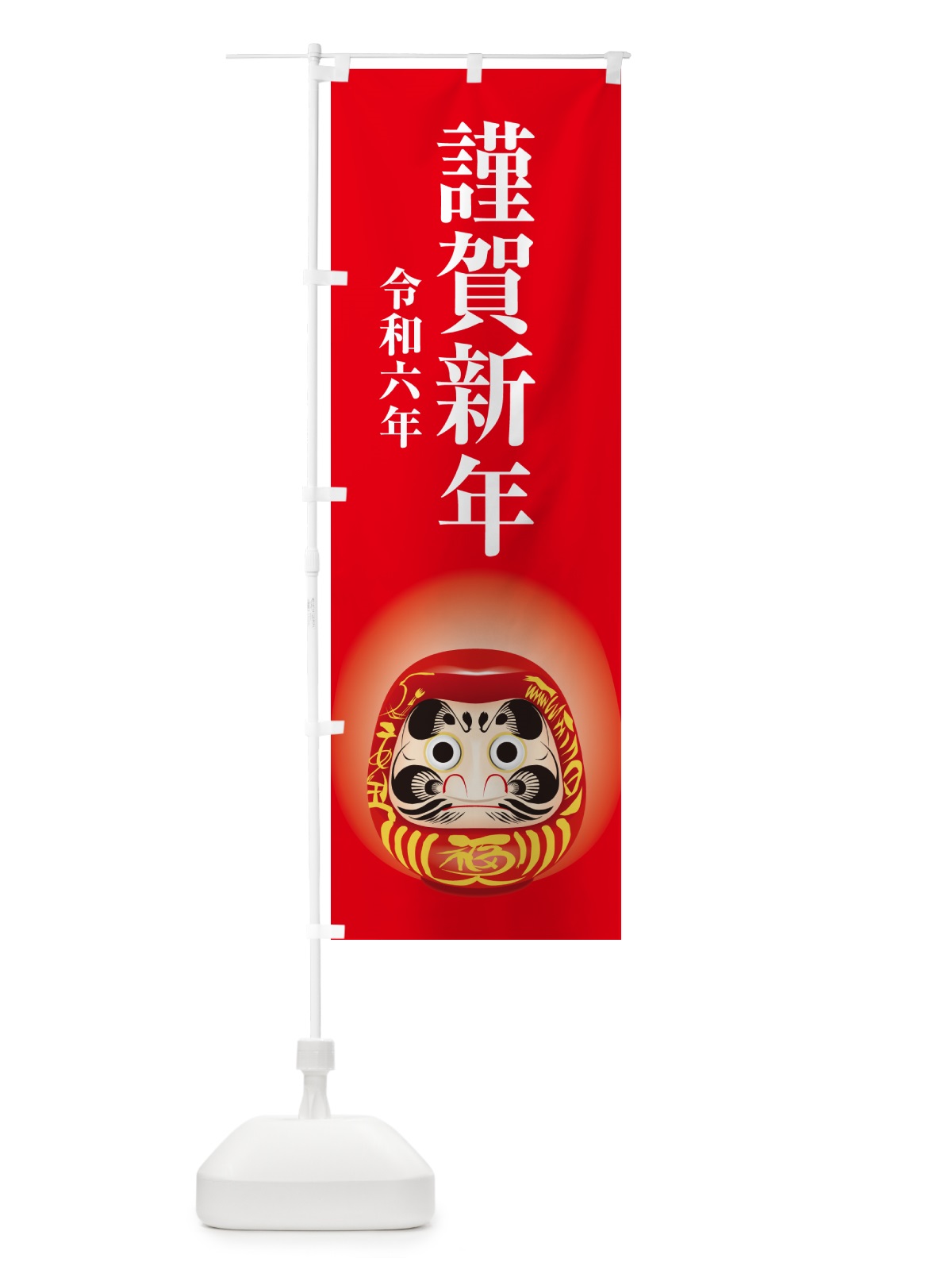 のぼり 謹賀新年・令和六年・新春・迎春 のぼり旗 NP49(デザイン【A】)