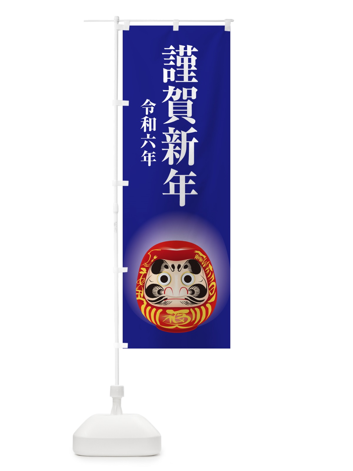 のぼり 謹賀新年・令和六年・新春・迎春 のぼり旗 NP49(デザイン【B】)