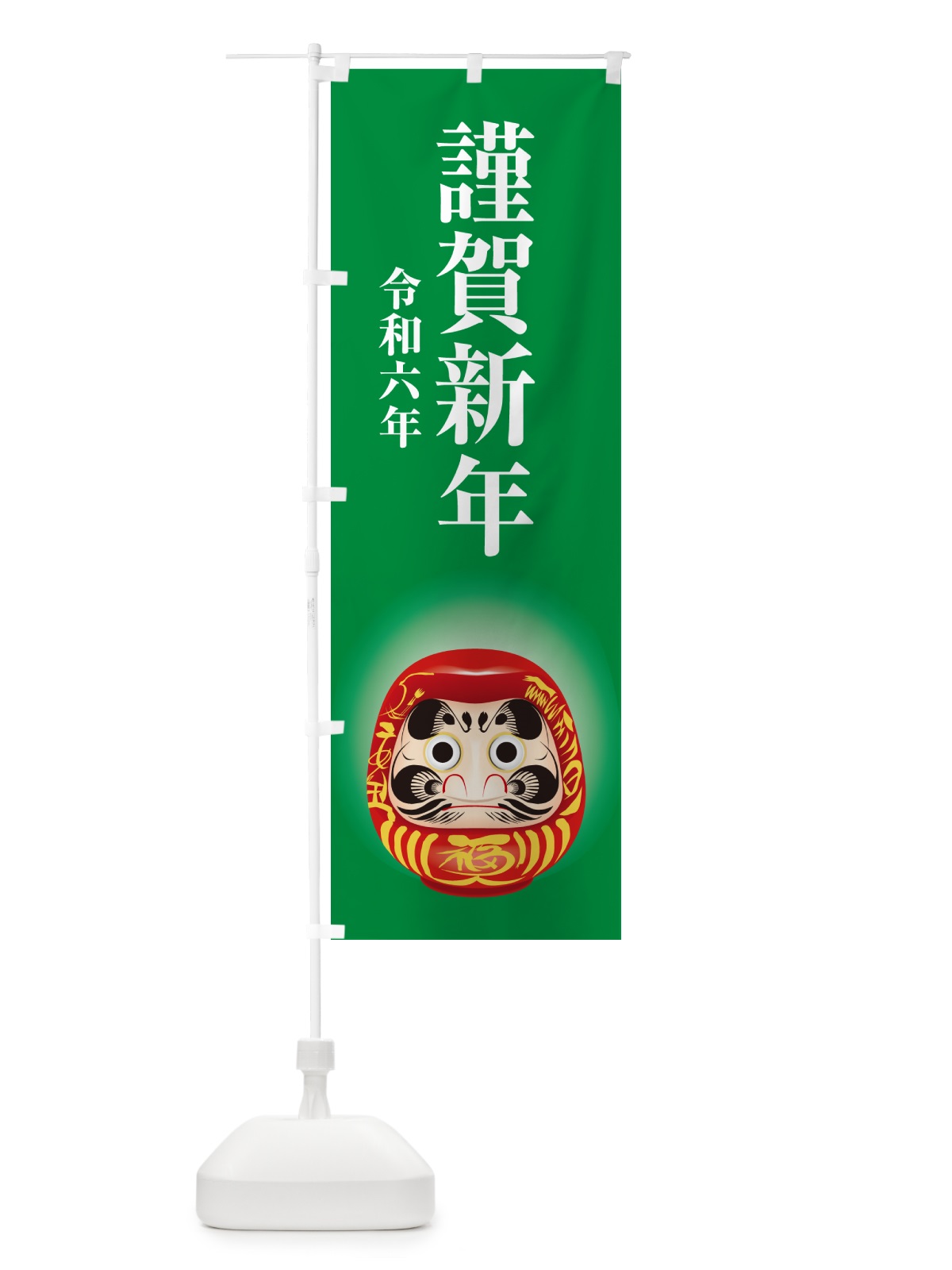 のぼり 謹賀新年・令和六年・新春・迎春 のぼり旗 NP49(デザイン【C】)