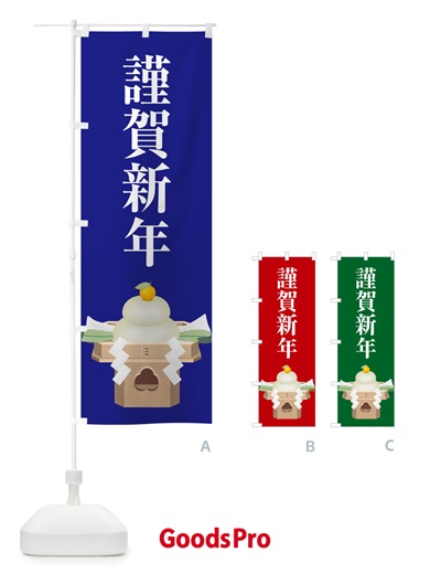 のぼり 謹賀新年・お正月・新春・迎春 のぼり旗 NP4C