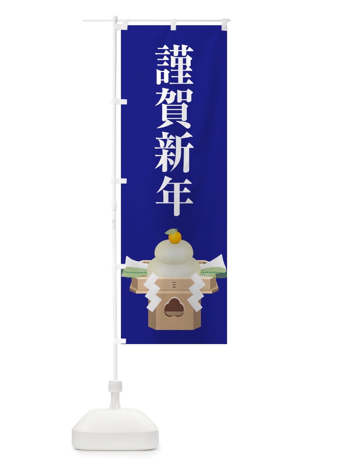 のぼり 謹賀新年・お正月・新春・迎春 のぼり旗 NP4C(デザイン【A】)