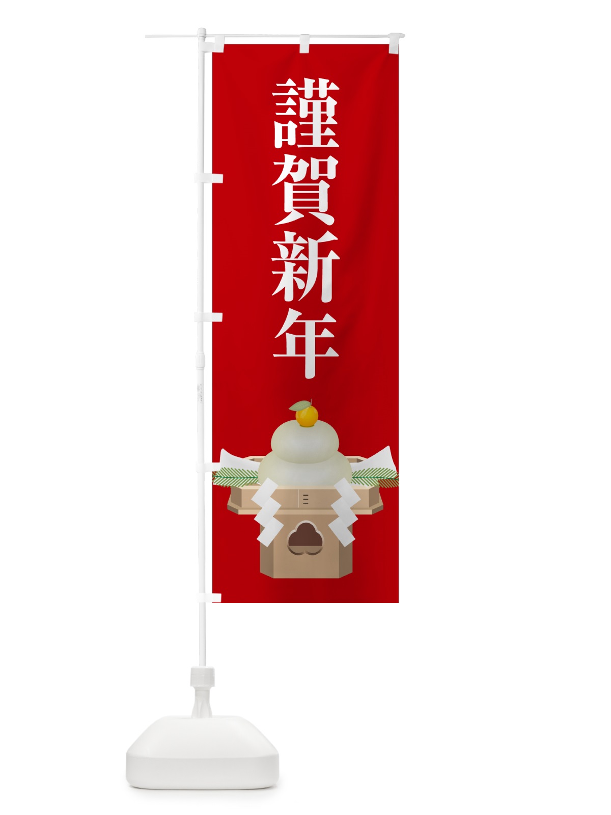 のぼり 謹賀新年・お正月・新春・迎春 のぼり旗 NP4C(デザイン【B】)