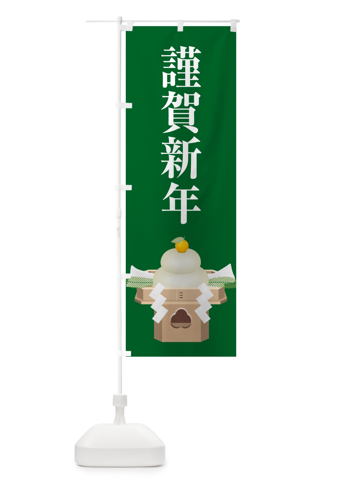 のぼり 謹賀新年・お正月・新春・迎春 のぼり旗 NP4C(デザイン【C】)