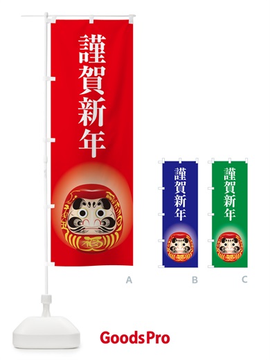 のぼり 謹賀新年・お正月・新春・迎春 のぼり旗 NP4J