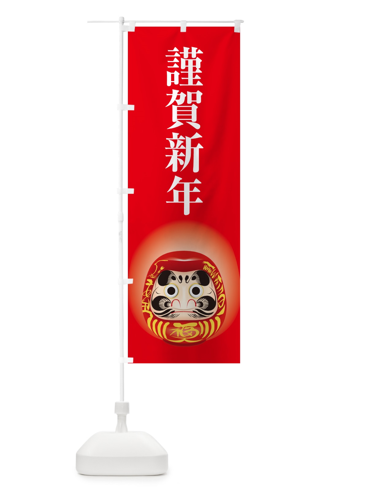 のぼり 謹賀新年・お正月・新春・迎春 のぼり旗 NP4J(デザイン【A】)