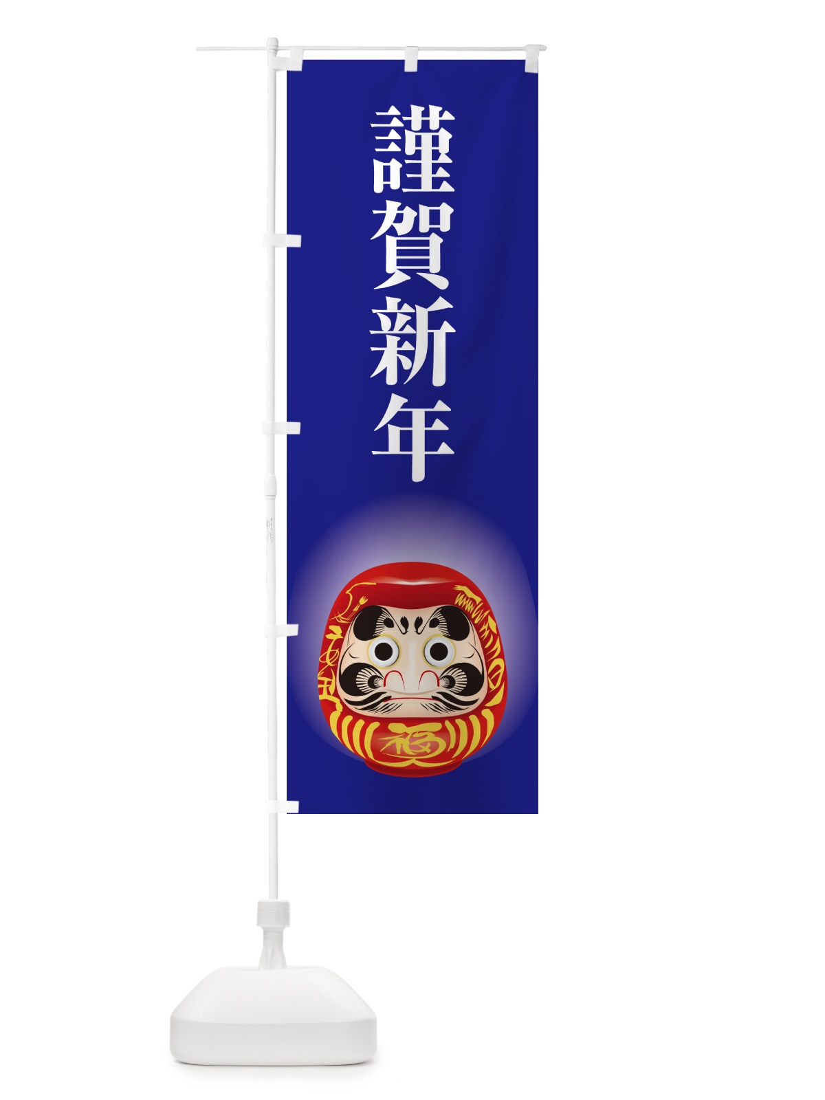 のぼり 謹賀新年・お正月・新春・迎春 のぼり旗 NP4J(デザイン【B】)