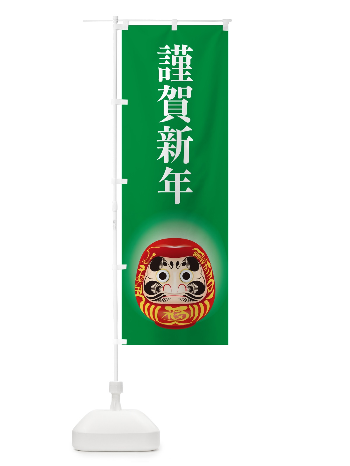 のぼり 謹賀新年・お正月・新春・迎春 のぼり旗 NP4J(デザイン【C】)