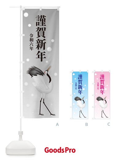 のぼり 謹賀新年・令和六年・新春・迎春 のぼり旗 NP4L