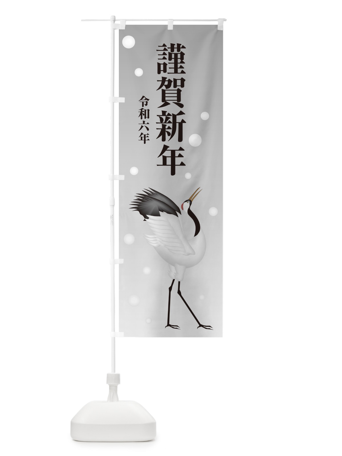 のぼり 謹賀新年・令和六年・新春・迎春 のぼり旗 NP4L(デザイン【A】)