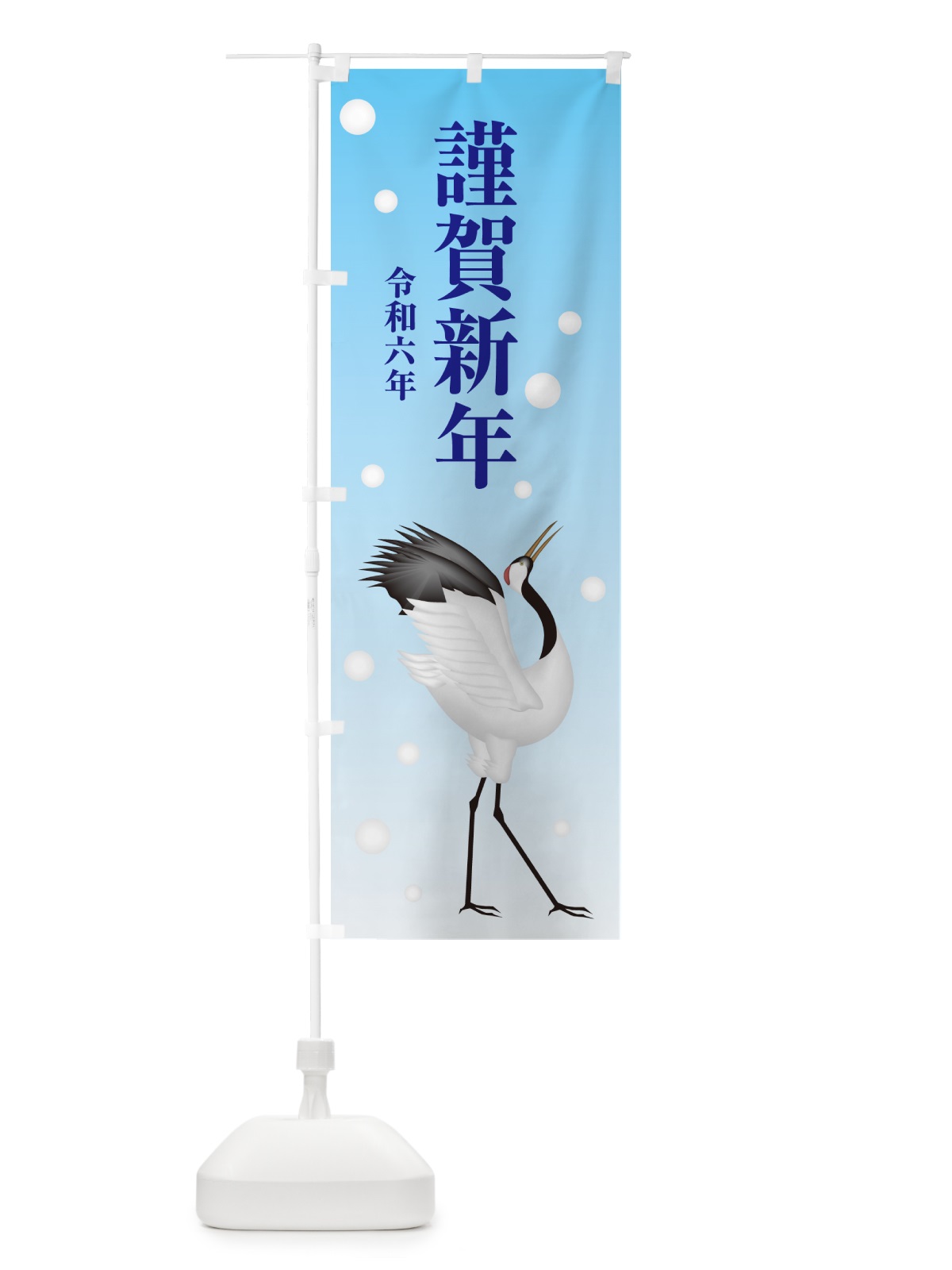 のぼり 謹賀新年・令和六年・新春・迎春 のぼり旗 NP4L(デザイン【B】)