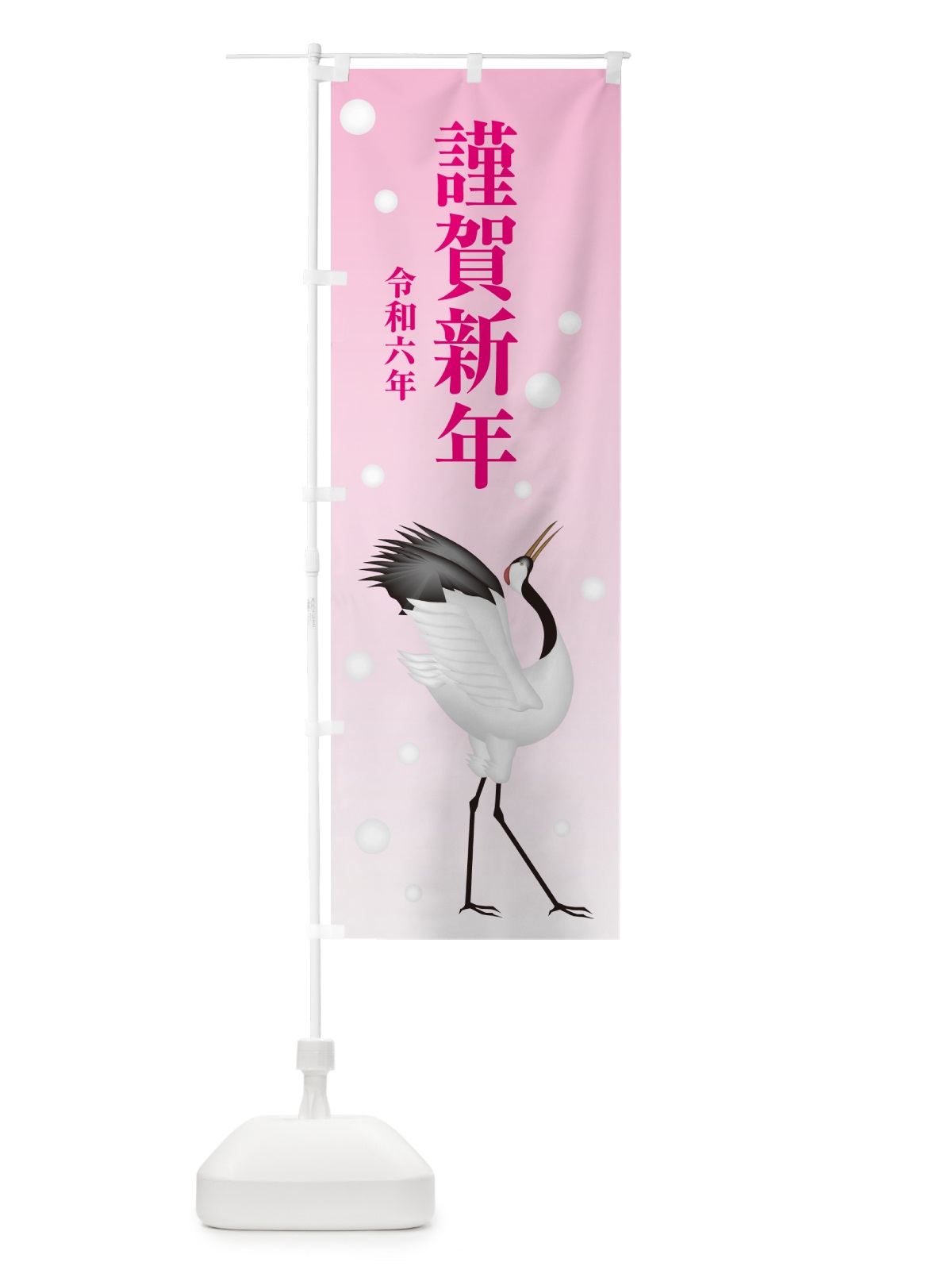 のぼり 謹賀新年・令和六年・新春・迎春 のぼり旗 NP4L(デザイン【C】)