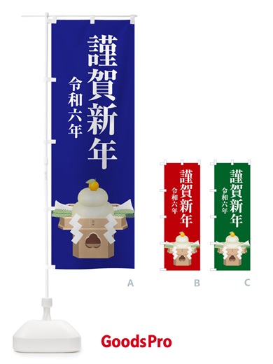 のぼり 謹賀新年・令和六年・新春・迎春 のぼり旗 NP4P