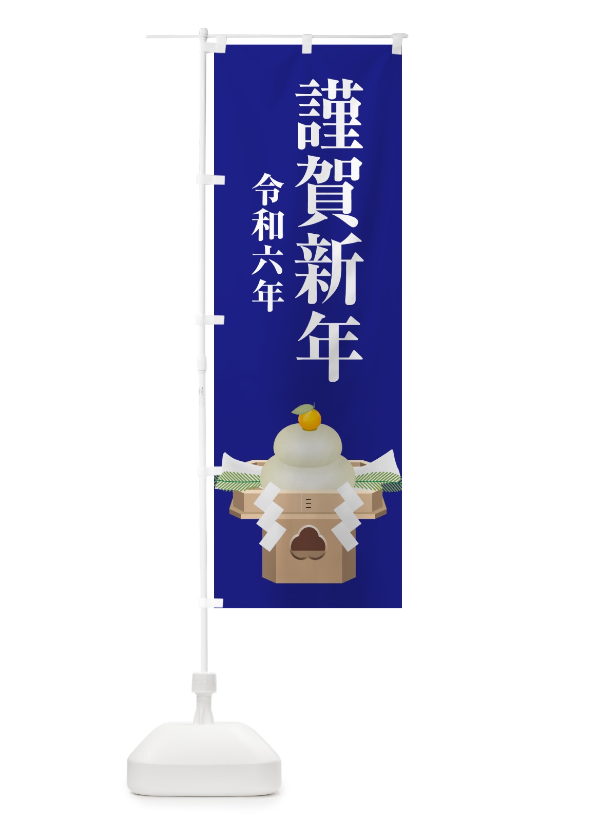 のぼり 謹賀新年・令和六年・新春・迎春 のぼり旗 NP4P(デザイン【A】)