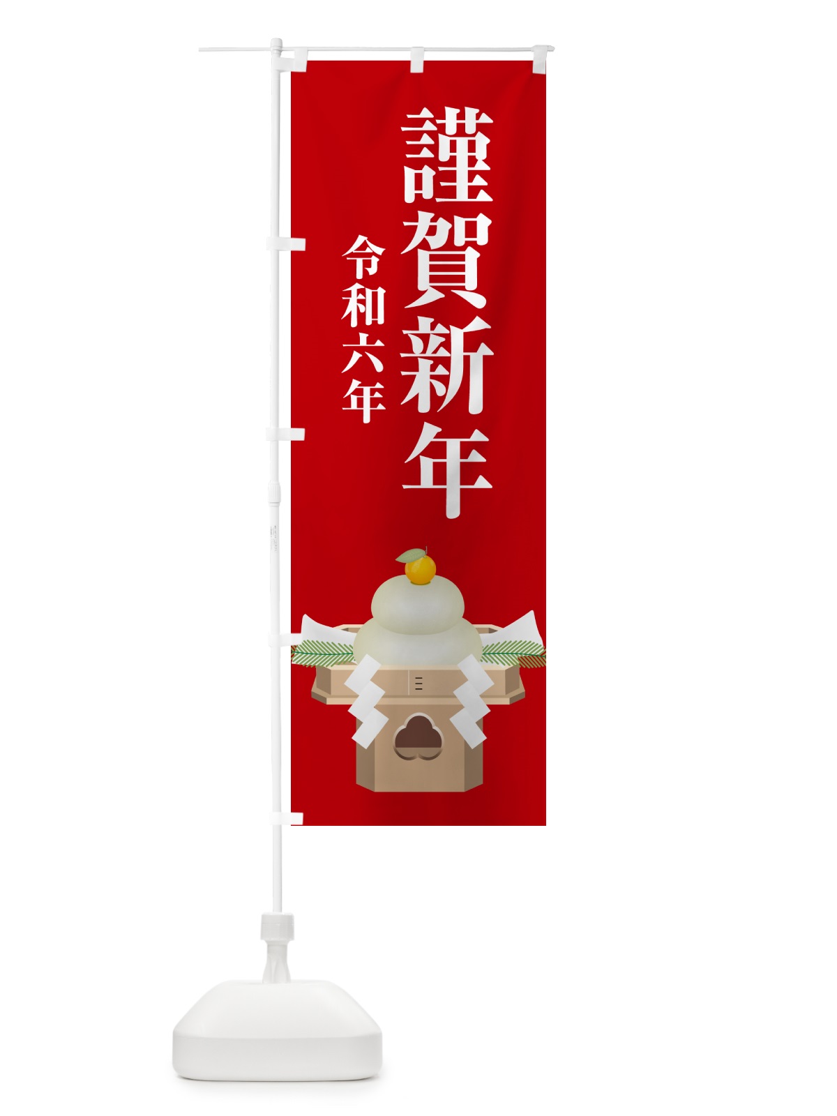 のぼり 謹賀新年・令和六年・新春・迎春 のぼり旗 NP4P(デザイン【B】)