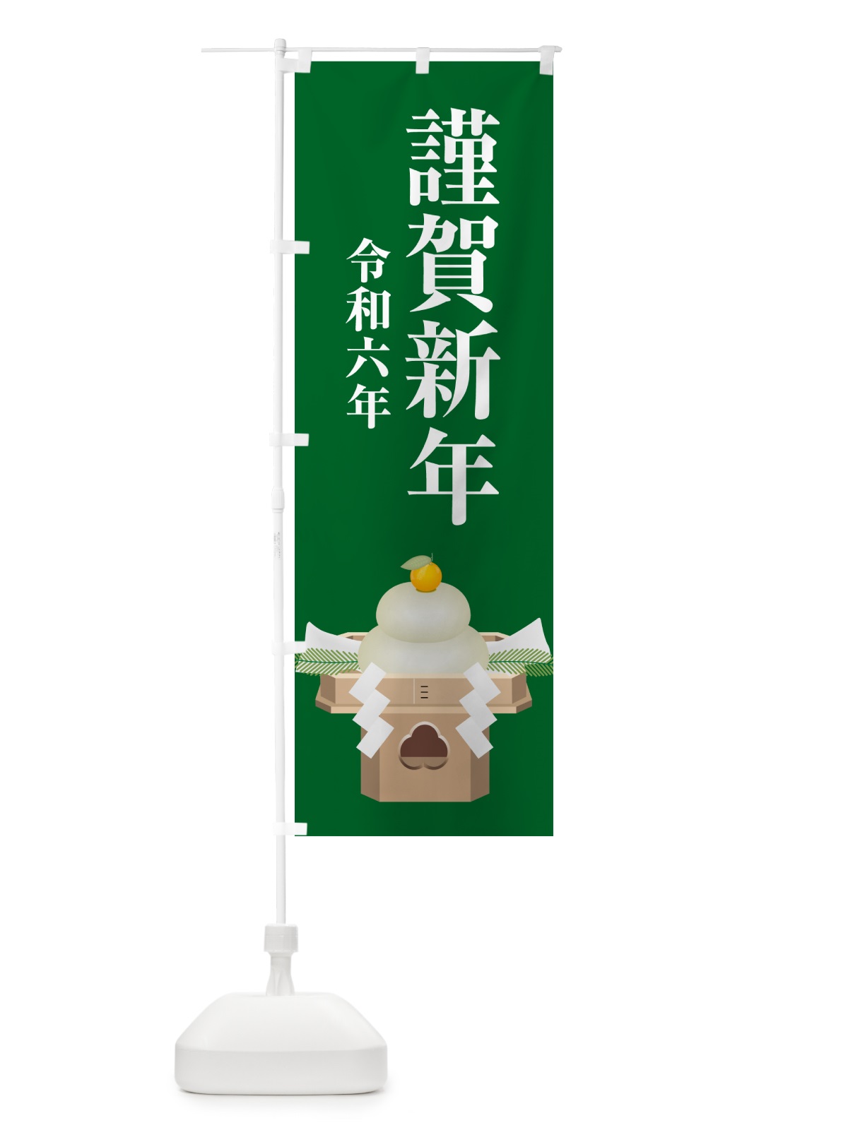 のぼり 謹賀新年・令和六年・新春・迎春 のぼり旗 NP4P(デザイン【C】)