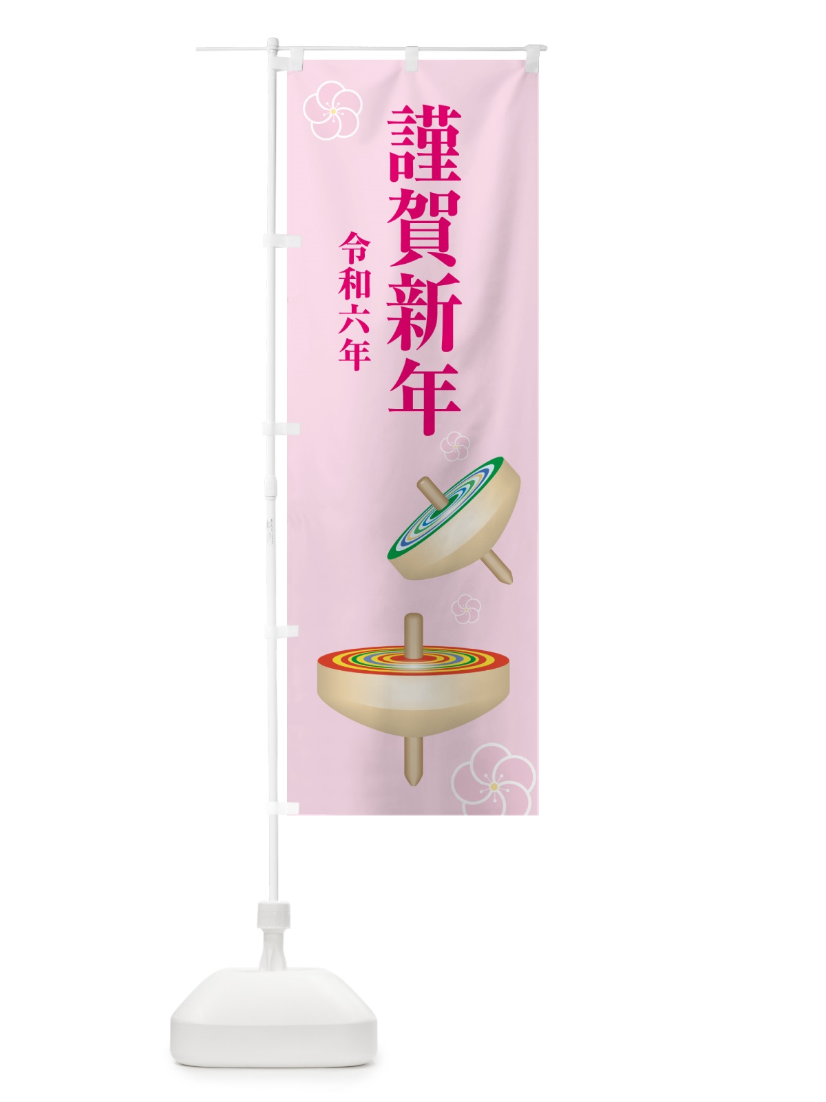 のぼり 謹賀新年・令和六年・新春・迎春 のぼり旗 NP4R(デザイン【A】)