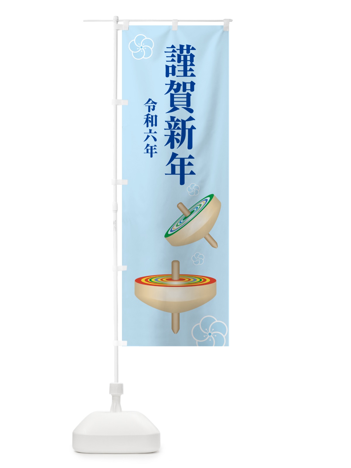 のぼり 謹賀新年・令和六年・新春・迎春 のぼり旗 NP4R(デザイン【B】)