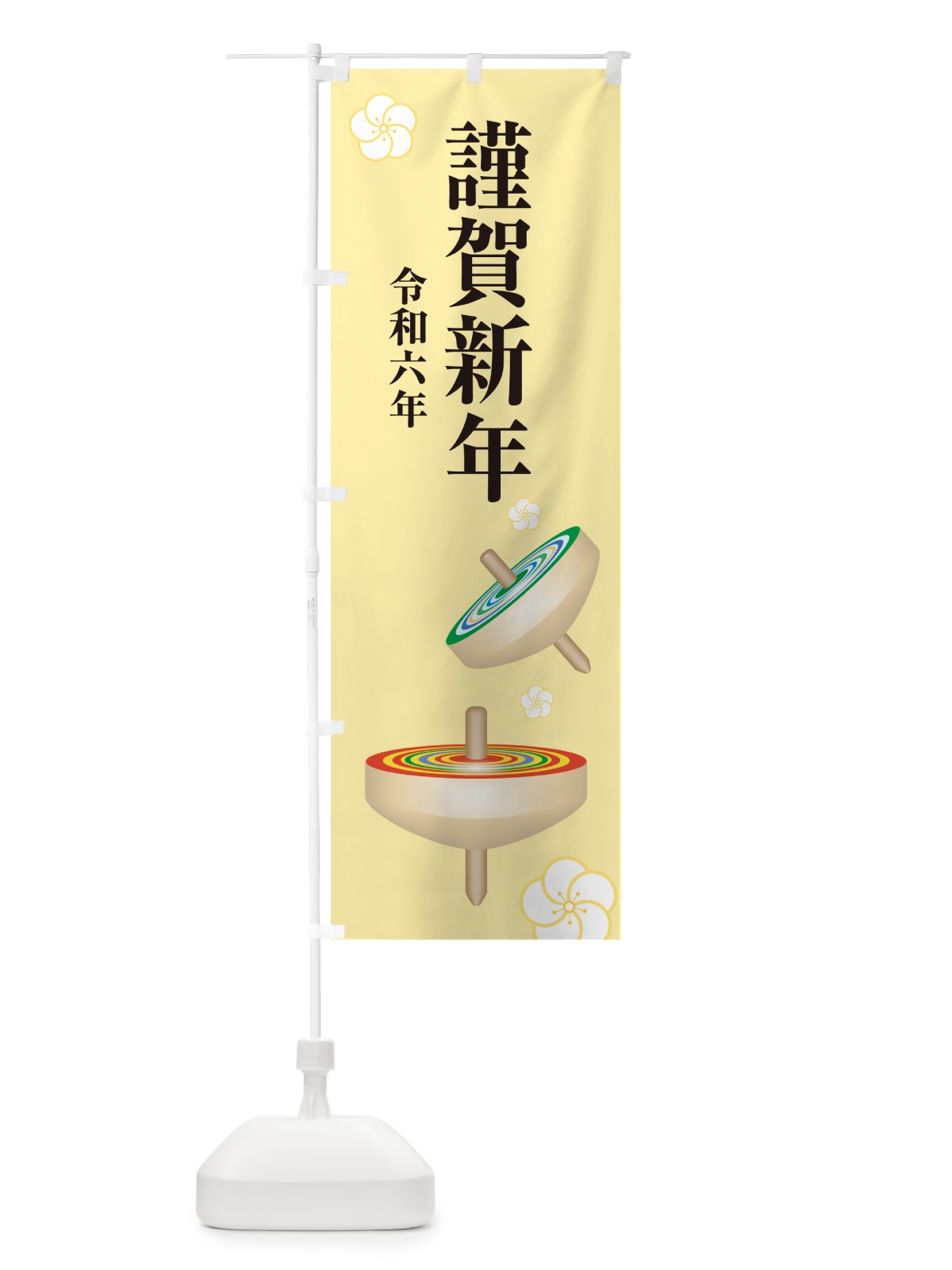 のぼり 謹賀新年・令和六年・新春・迎春 のぼり旗 NP4R(デザイン【C】)