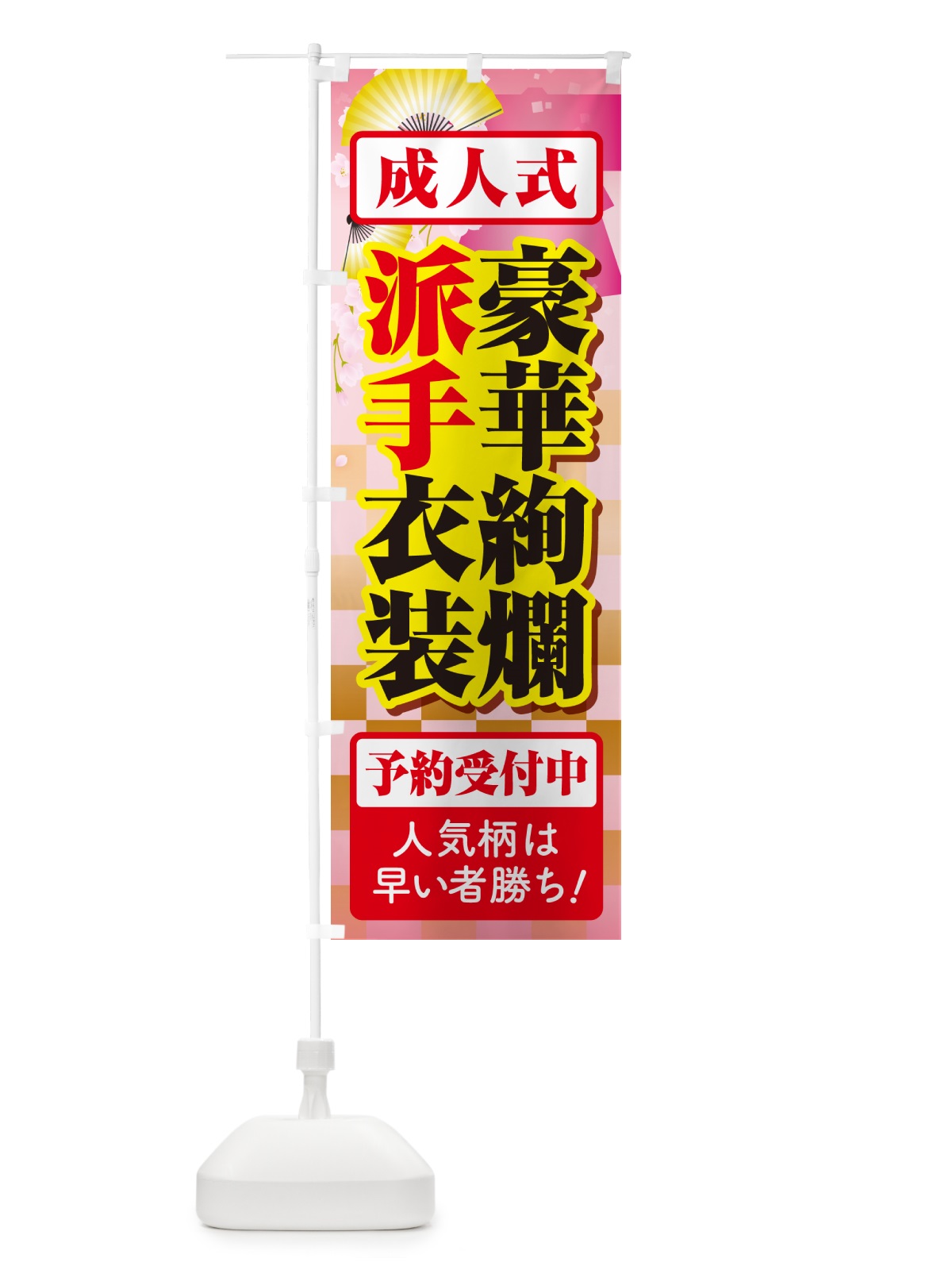 のぼり 豪華絢爛派手衣装・成人式・振袖・袴 のぼり旗 NP4S(デザイン【A】)