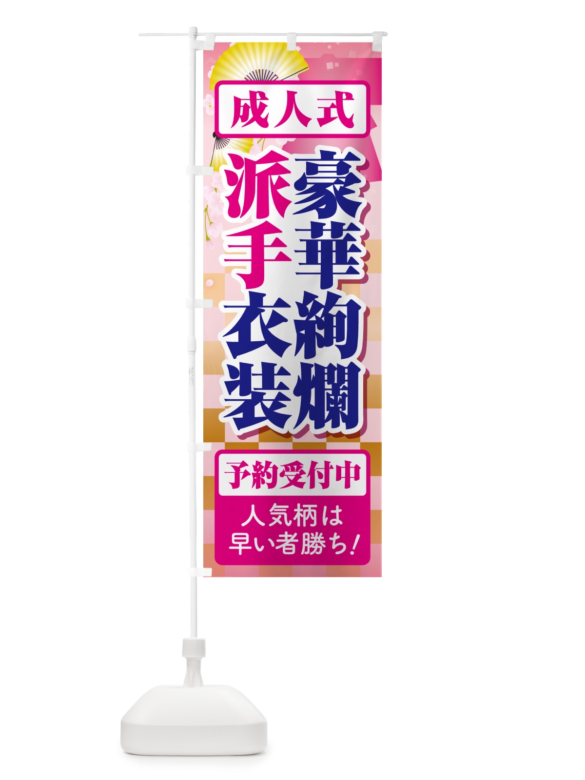 のぼり 豪華絢爛派手衣装・成人式・振袖・袴 のぼり旗 NP4S(デザイン【B】)