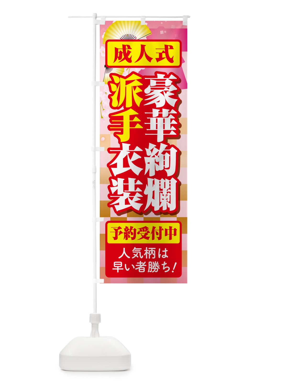 のぼり 豪華絢爛派手衣装・成人式・振袖・袴 のぼり旗 NP4S(デザイン【C】)