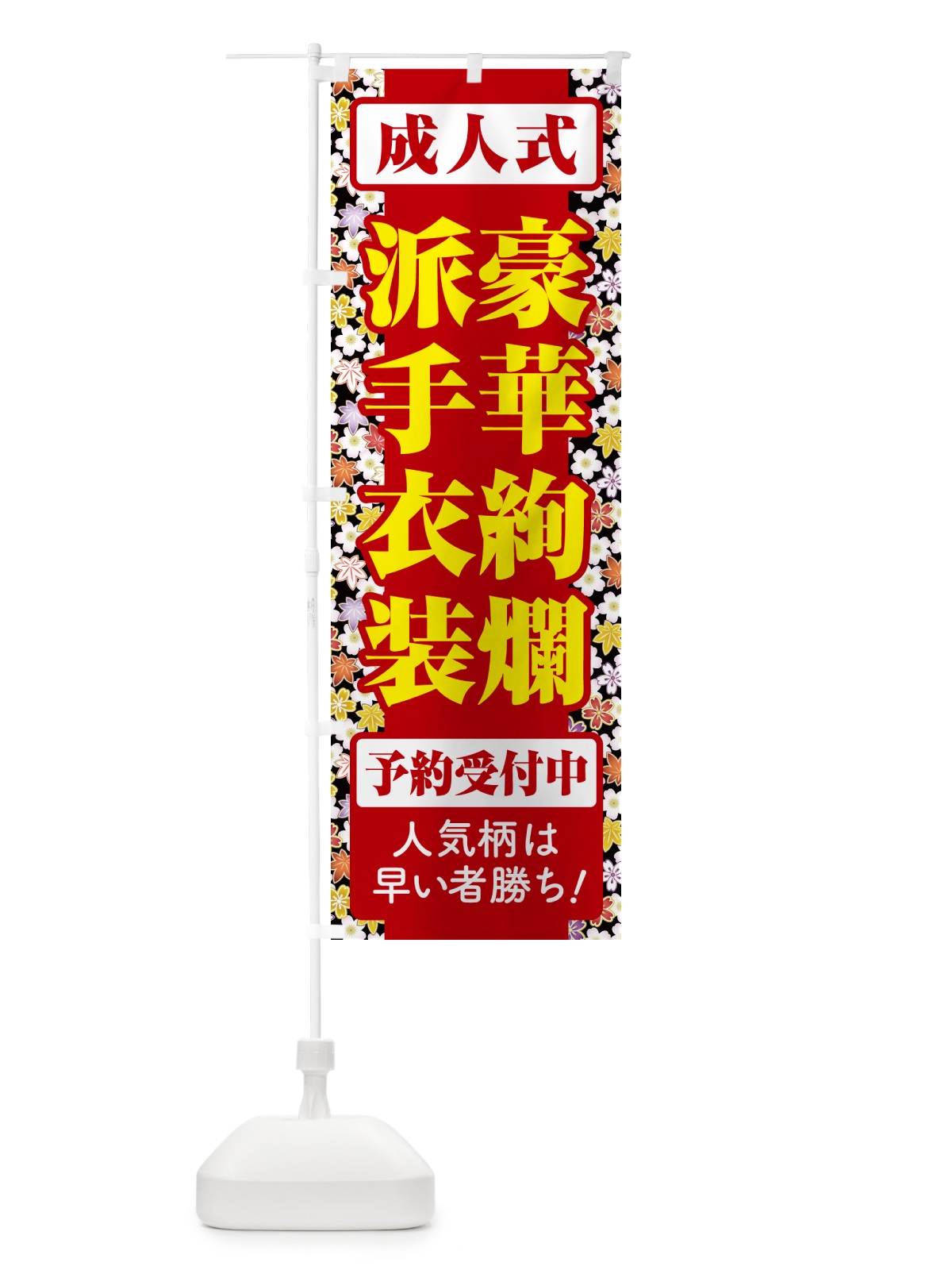 のぼり 豪華絢爛派手衣装・成人式・振袖・袴 のぼり旗 NP4U(デザイン【A】)
