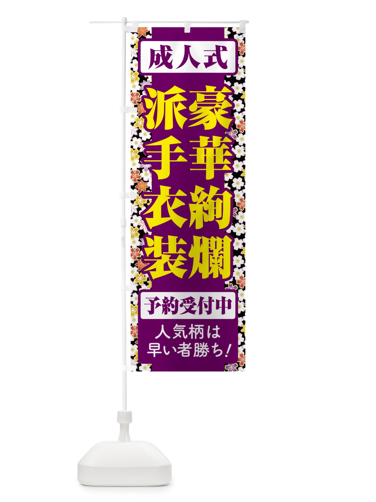 のぼり 豪華絢爛派手衣装・成人式・振袖・袴 のぼり旗 NP4U(デザイン【B】)