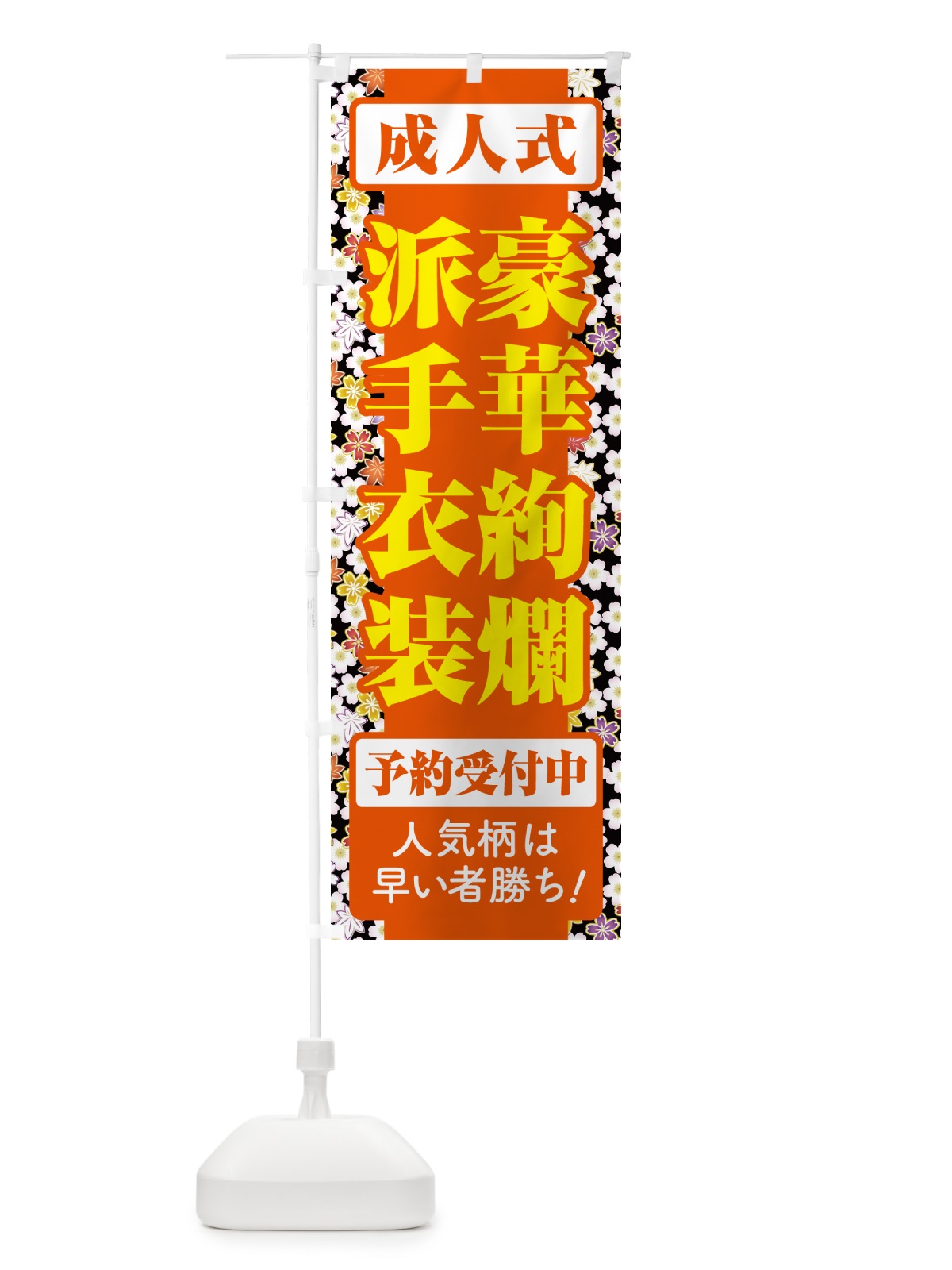のぼり 豪華絢爛派手衣装・成人式・振袖・袴 のぼり旗 NP4U(デザイン【C】)