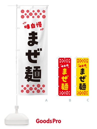 のぼり まぜ麺 のぼり旗 NP50