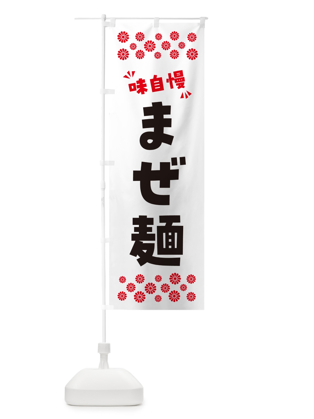 のぼり まぜ麺 のぼり旗 NP50(デザイン【A】)