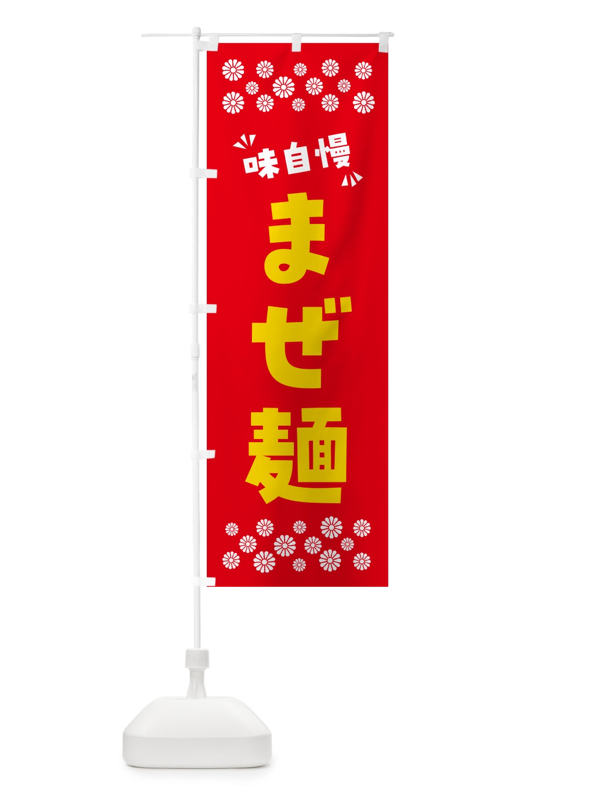 のぼり まぜ麺 のぼり旗 NP50(デザイン【B】)
