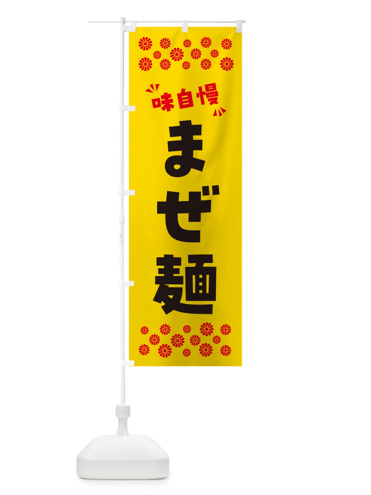 のぼり まぜ麺 のぼり旗 NP50(デザイン【C】)