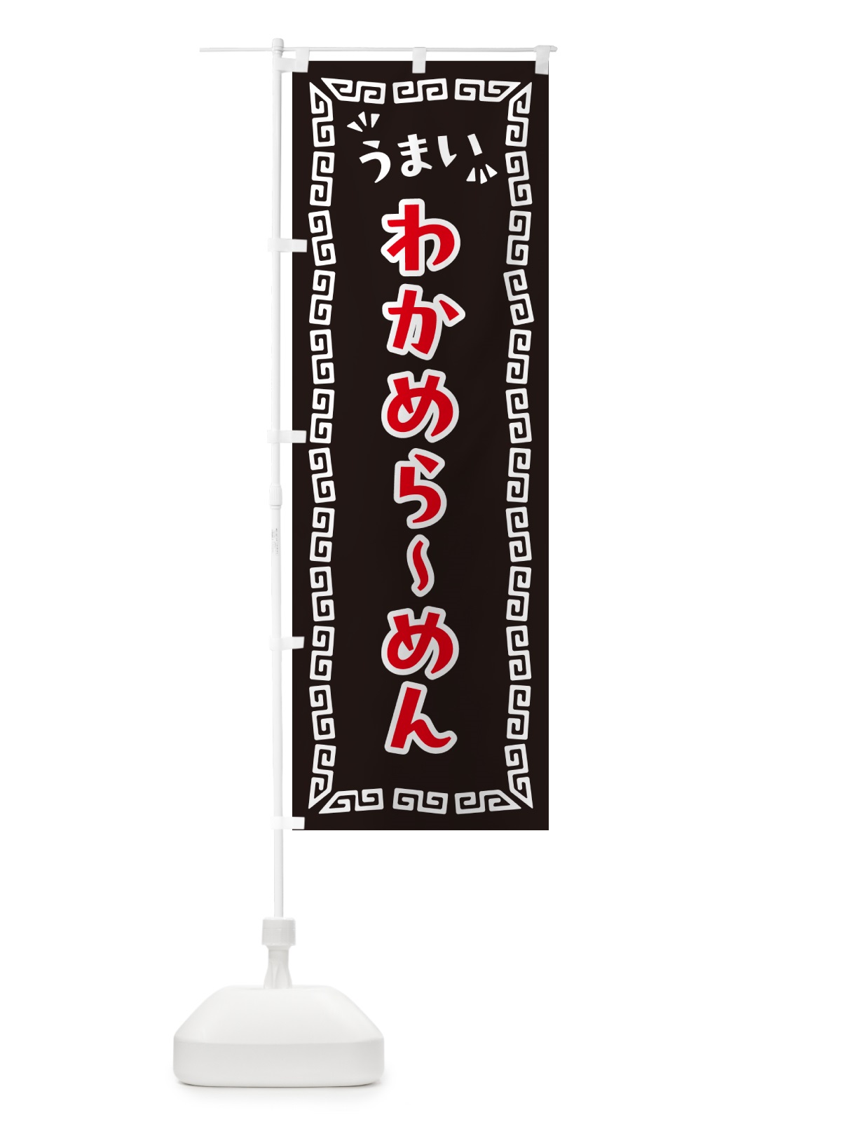 のぼり わかめらーめん のぼり旗 NP52(デザイン【B】)