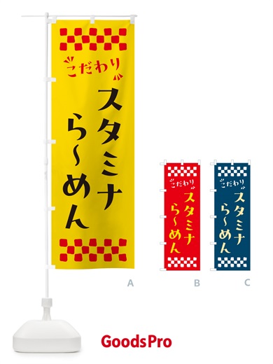 のぼり スタミナらーめん のぼり旗 NP53
