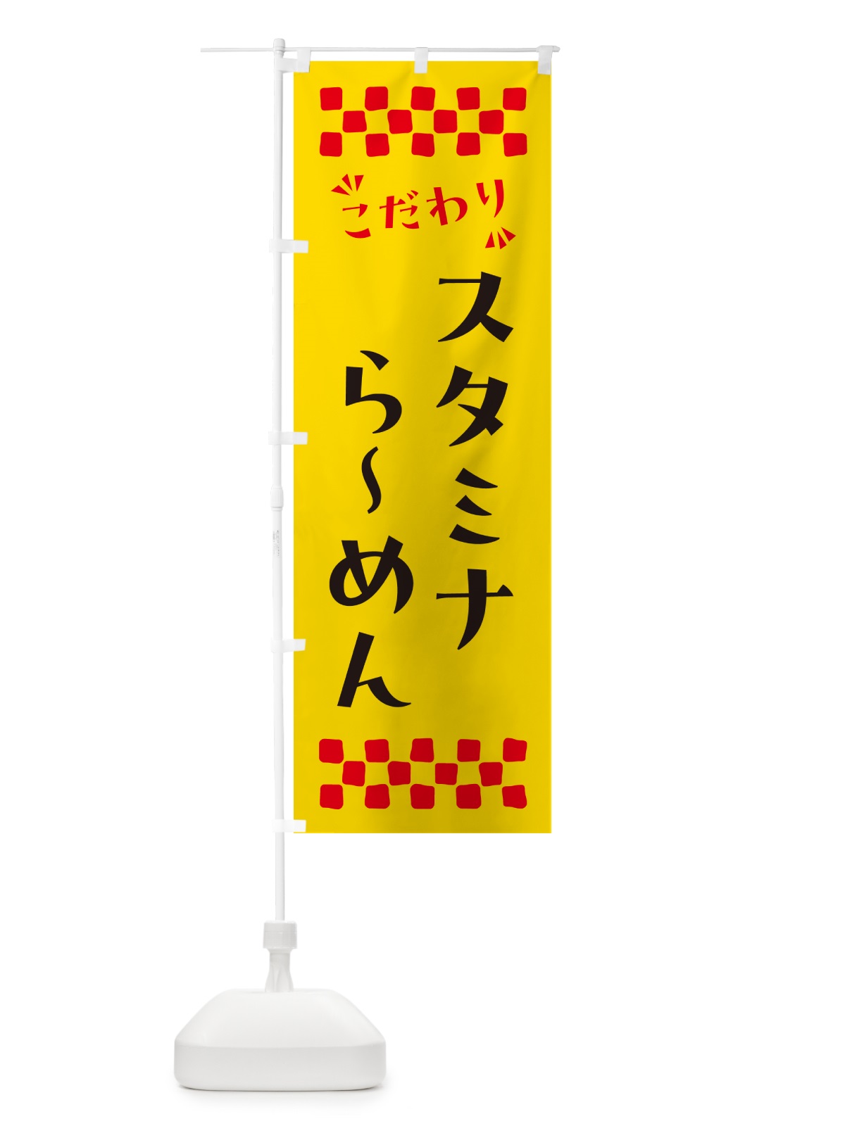 のぼり スタミナらーめん のぼり旗 NP53(デザイン【A】)