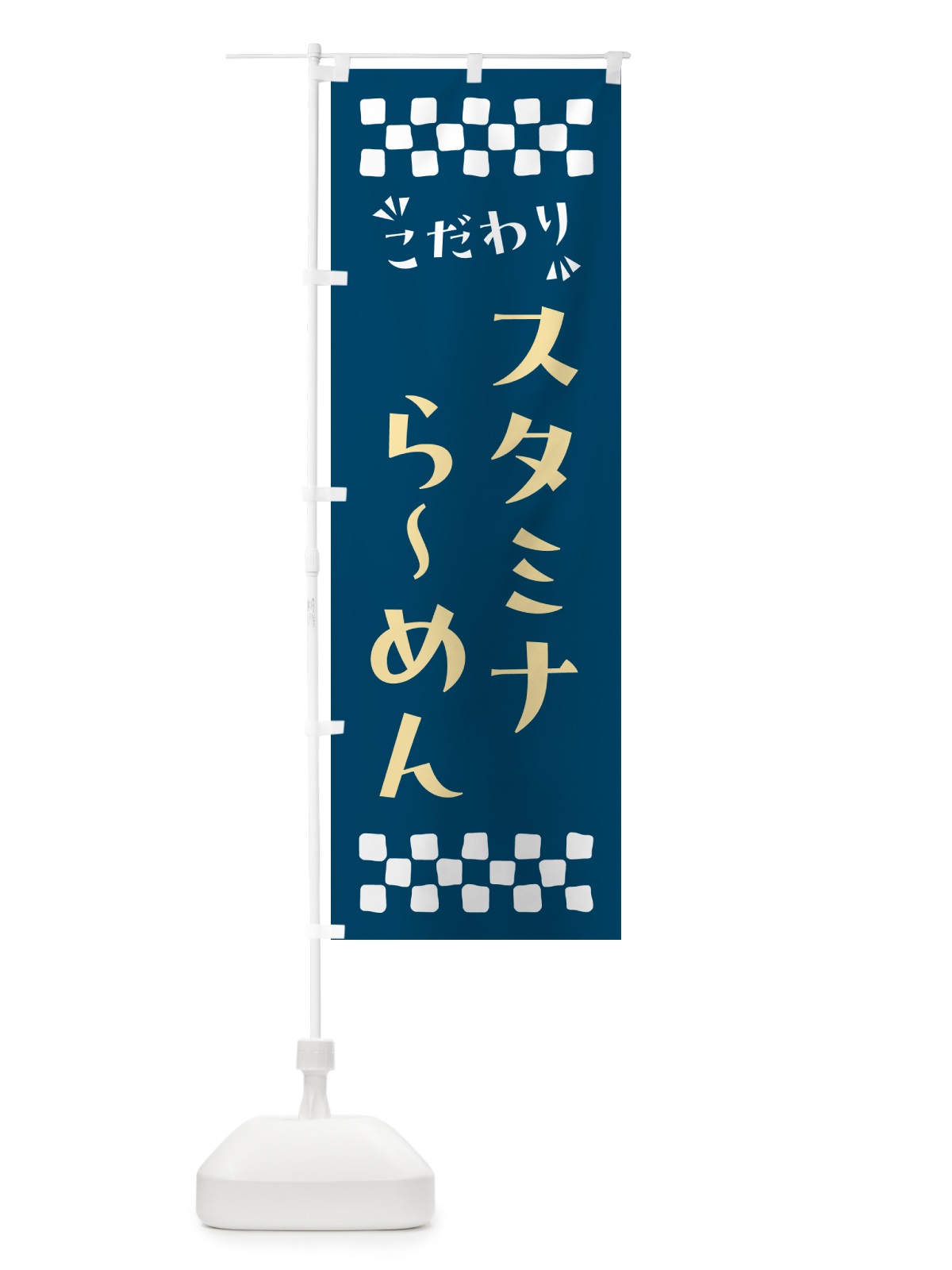 のぼり スタミナらーめん のぼり旗 NP53(デザイン【C】)