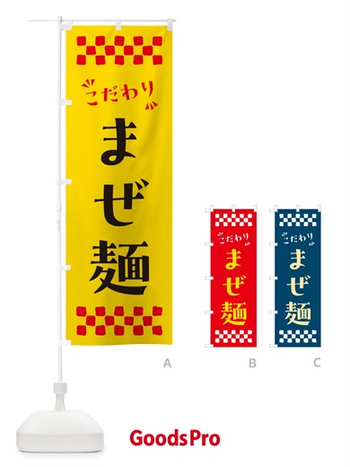 のぼり まぜ麺 のぼり旗 NP54