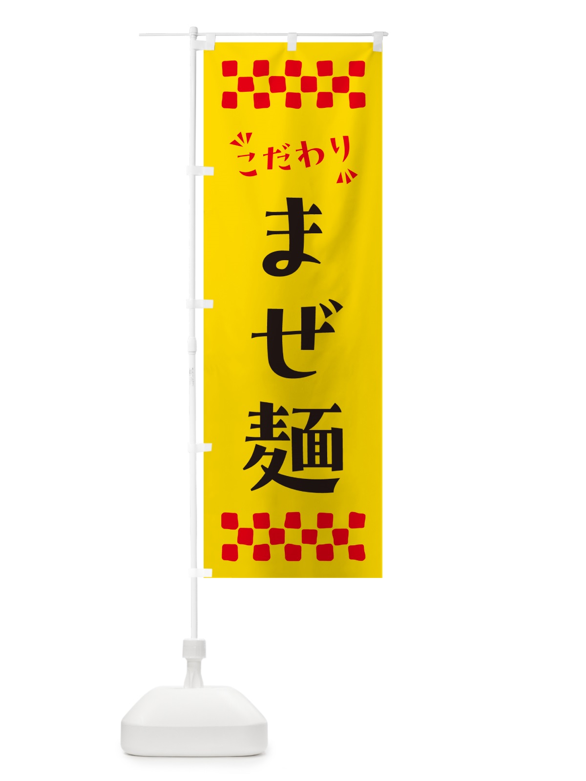 のぼり まぜ麺 のぼり旗 NP54(デザイン【A】)