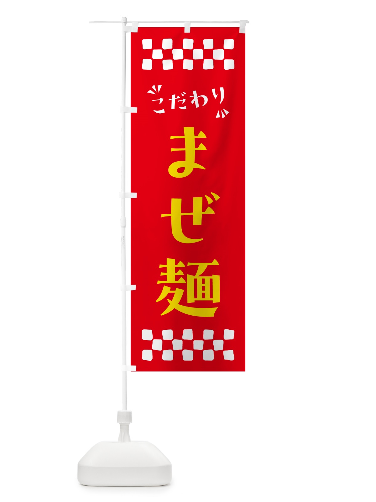 のぼり まぜ麺 のぼり旗 NP54(デザイン【B】)