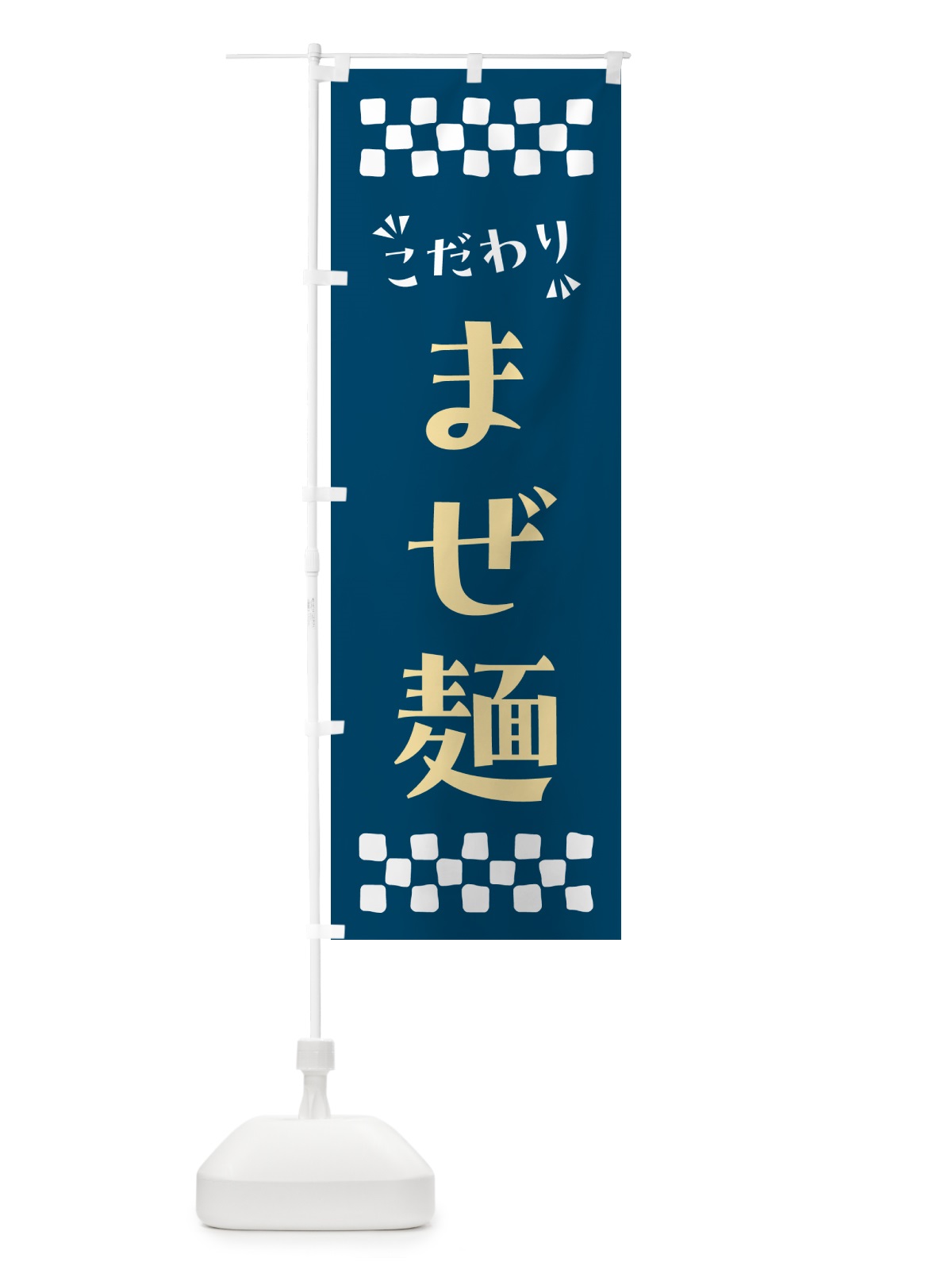 のぼり まぜ麺 のぼり旗 NP54(デザイン【C】)