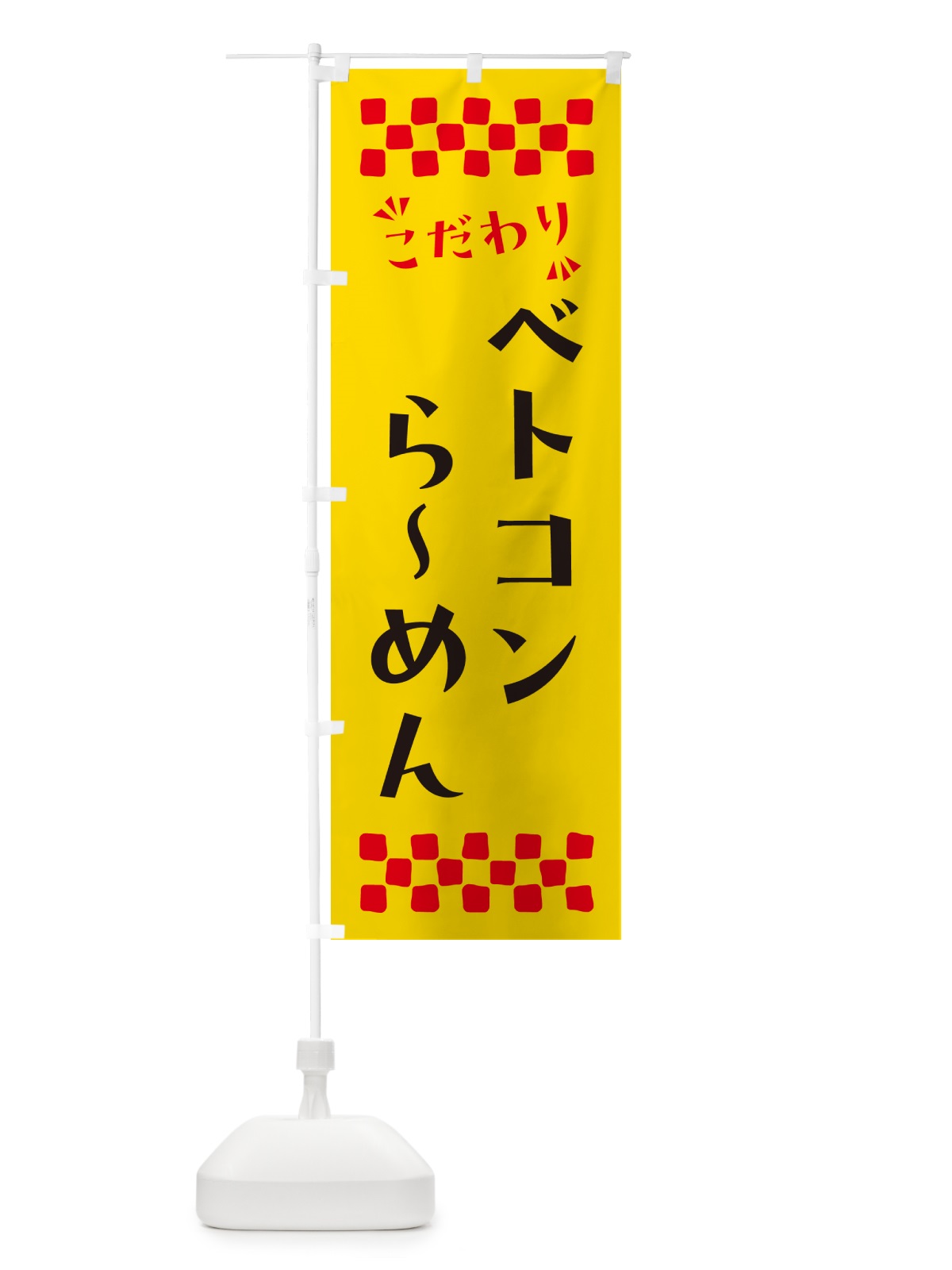 のぼり ベトコンらーめん のぼり旗 NP55(デザイン【A】)