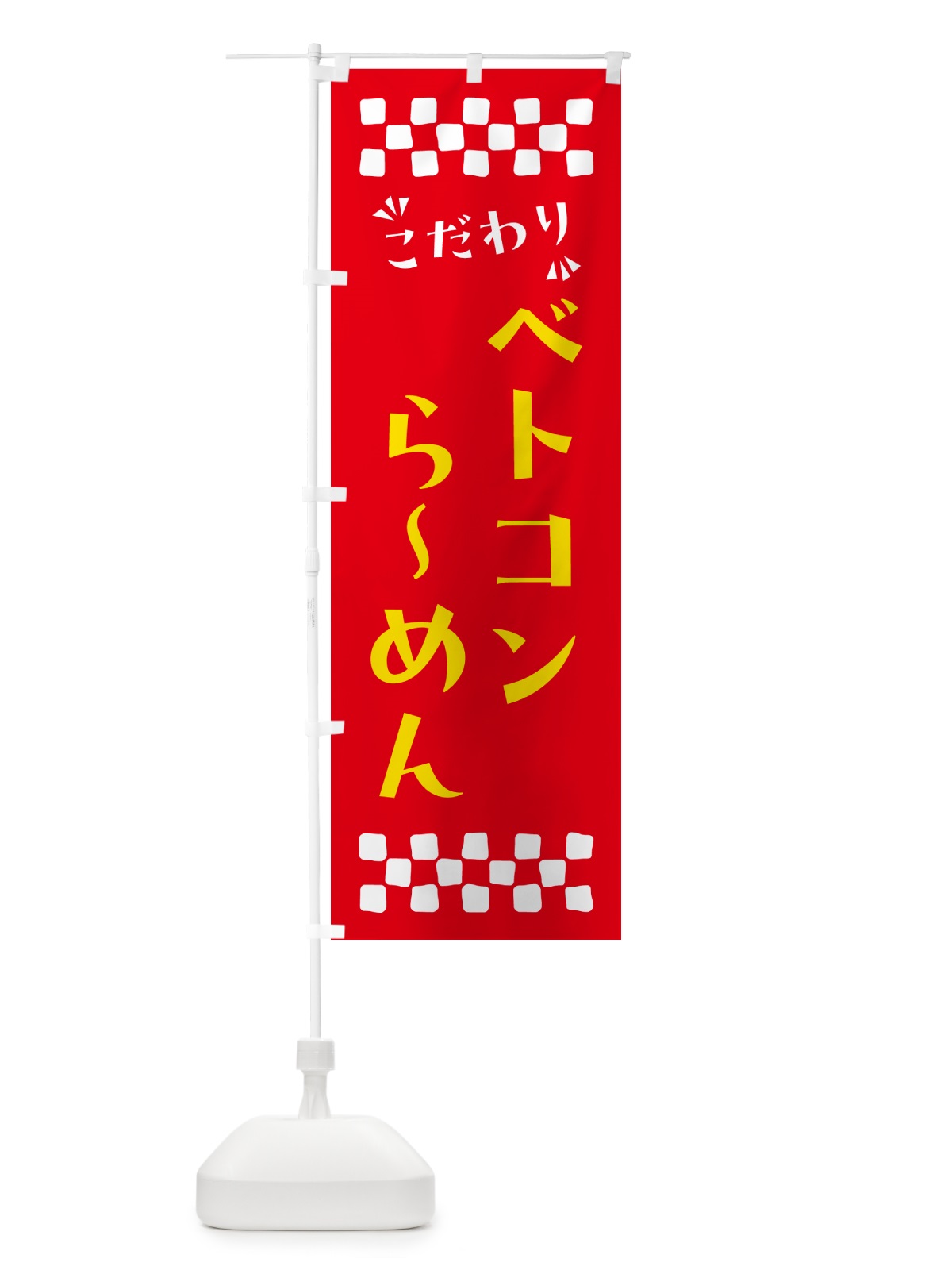のぼり ベトコンらーめん のぼり旗 NP55(デザイン【B】)