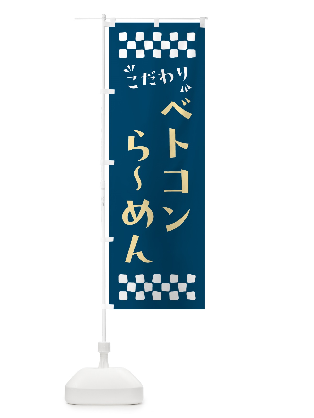 のぼり ベトコンらーめん のぼり旗 NP55(デザイン【C】)