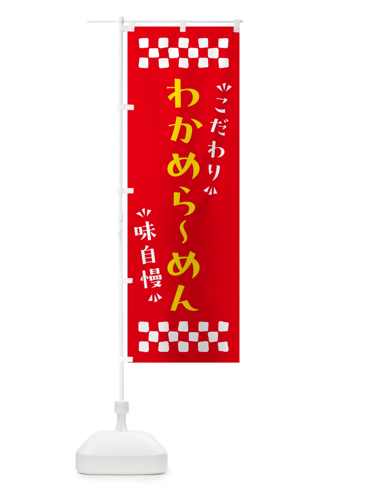 のぼり わかめらーめん のぼり旗 NP57(デザイン【B】)
