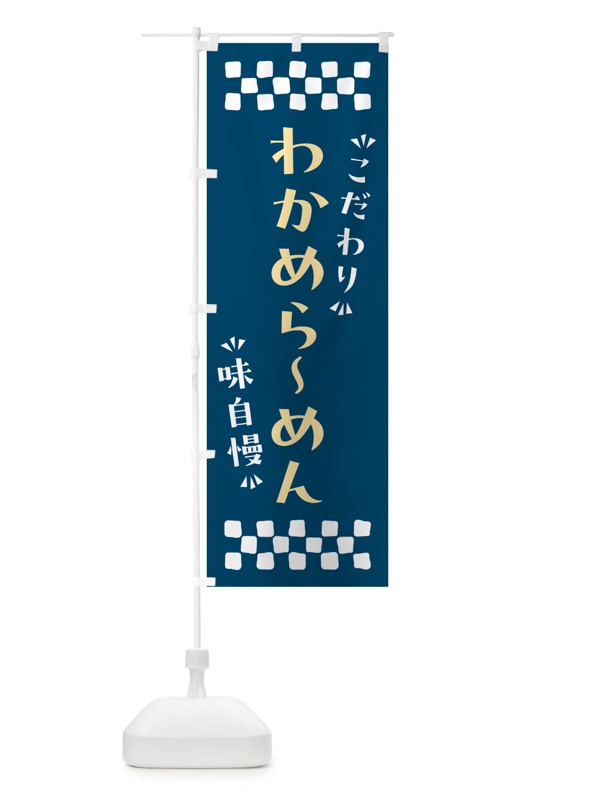 のぼり わかめらーめん のぼり旗 NP57(デザイン【C】)