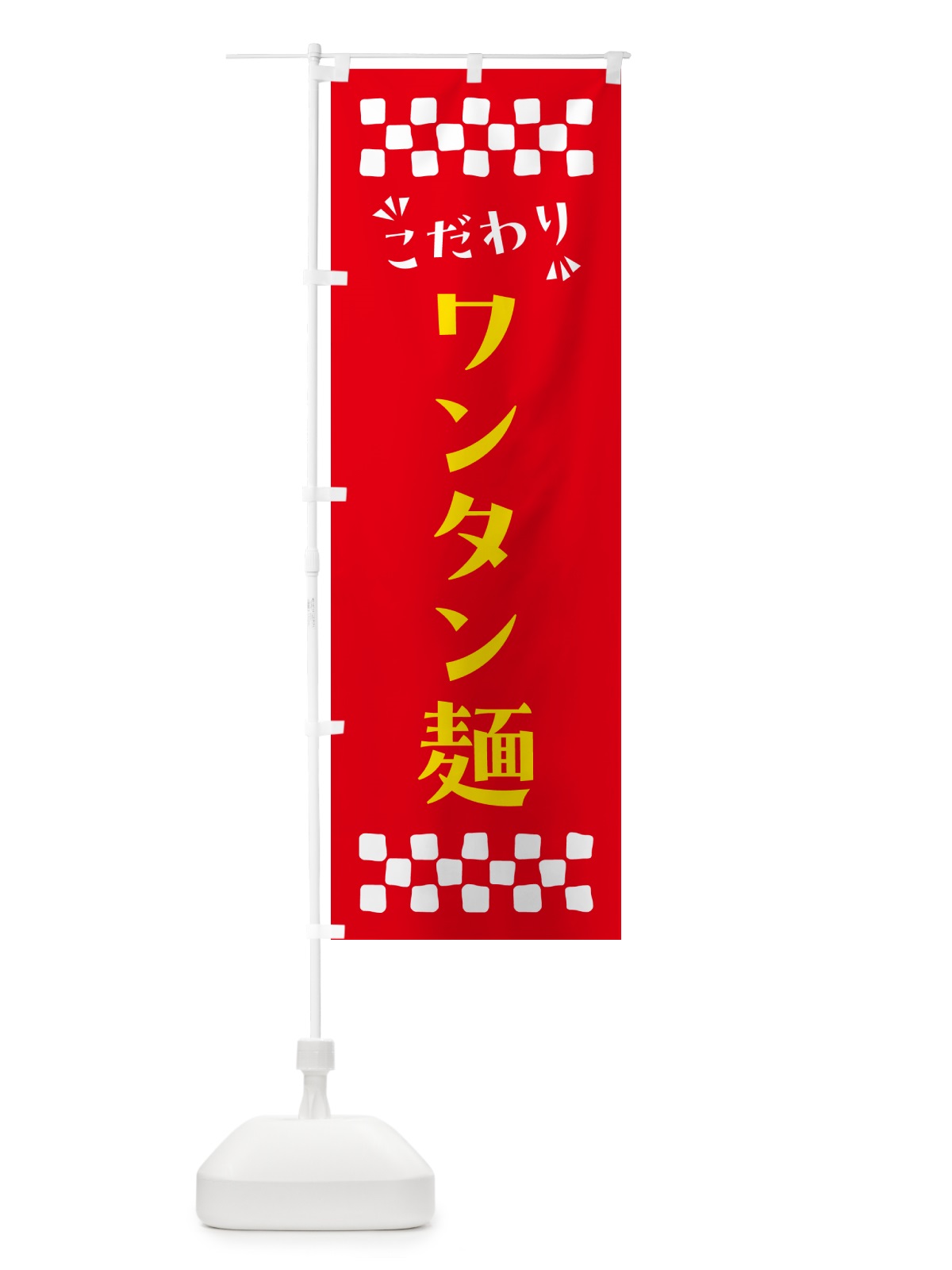 のぼり ワンタン麺 のぼり旗 NP58(デザイン【B】)
