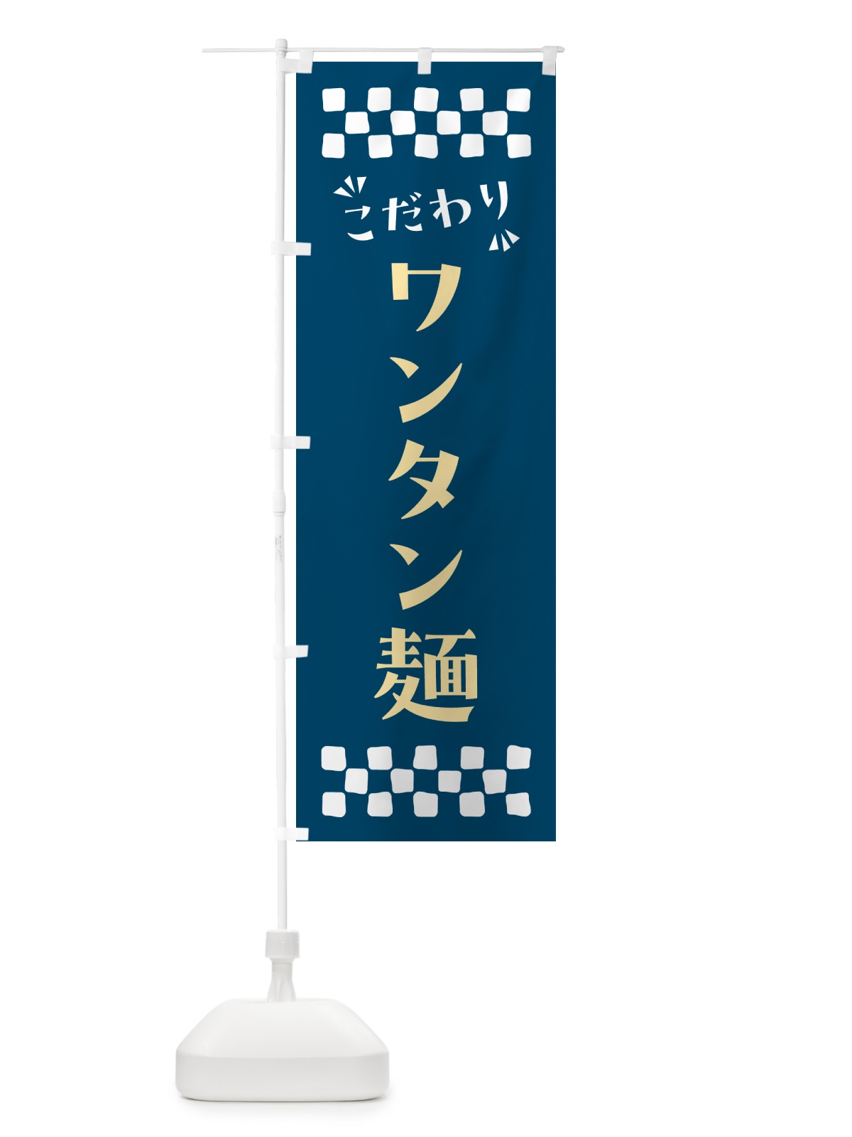 のぼり ワンタン麺 のぼり旗 NP58(デザイン【C】)
