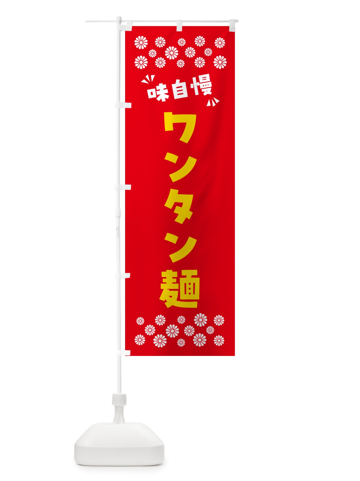 のぼり ワンタン麺 のぼり旗 NP59(デザイン【B】)