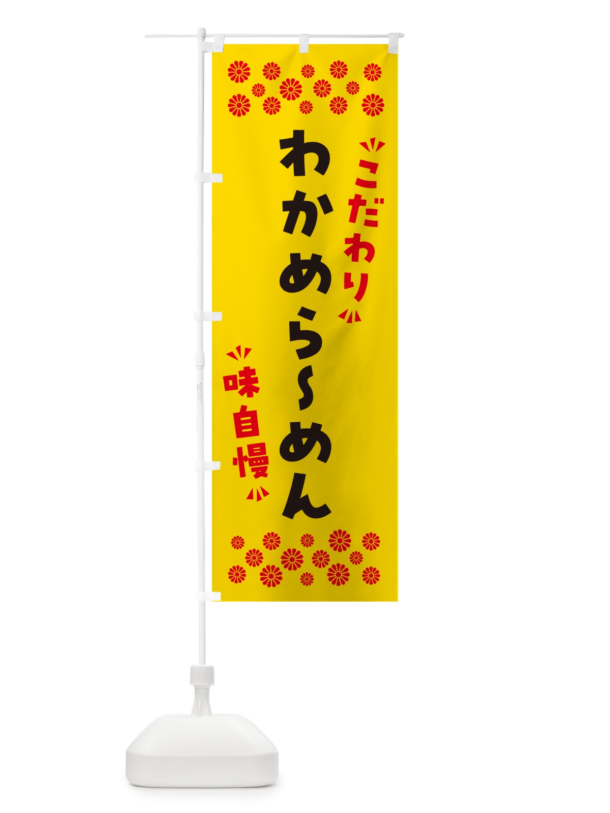 のぼり わかめらーめん のぼり旗 NP5E(デザイン【C】)