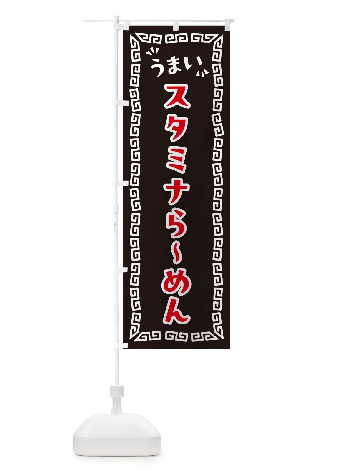 のぼり スタミナらーめん のぼり旗 NP5F(デザイン【B】)